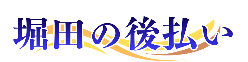 堀田の後払い