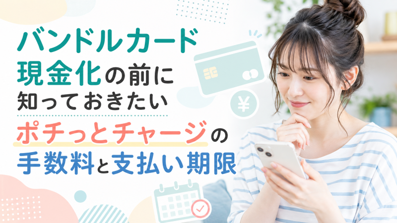 バンドルカード現金化の前に知っておきたいポチっとチャージの手数料と支払い期限
